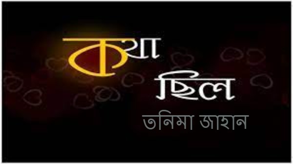 কবি ও সাহিত্যিক,তনিমা জাহান
