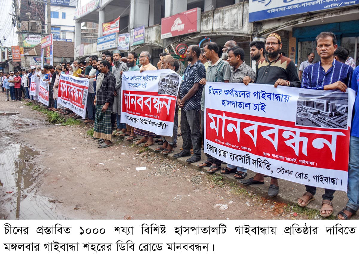চীনের হাসপাতালটি গাইবান্ধায় প্রতিষ্ঠার দাবিতে এক কিলোমিটারব্যাপী মানববন্ধন