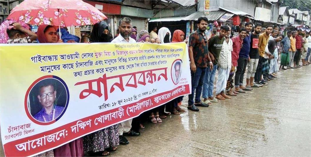 গাইবান্ধায় মিথ্যা অপপ্রচারের প্রতিবাদে সংবাদ সম্মেলন